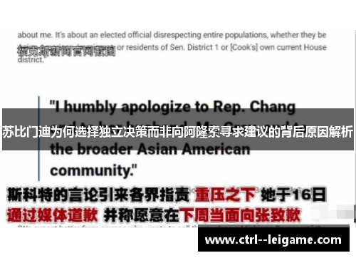 苏比门迪为何选择独立决策而非向阿隆索寻求建议的背后原因解析