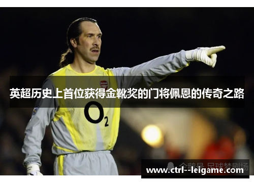 英超历史上首位获得金靴奖的门将佩恩的传奇之路