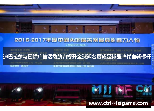 迪巴拉参与国际广告活动助力提升全球知名度成足球品牌代言新标杆
