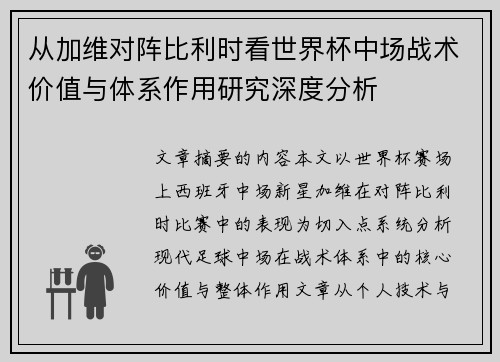 从加维对阵比利时看世界杯中场战术价值与体系作用研究深度分析