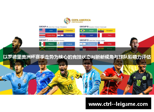 以罗德里美洲杯赛季走势为核心的竞技状态判断新视角与球队影响力评估