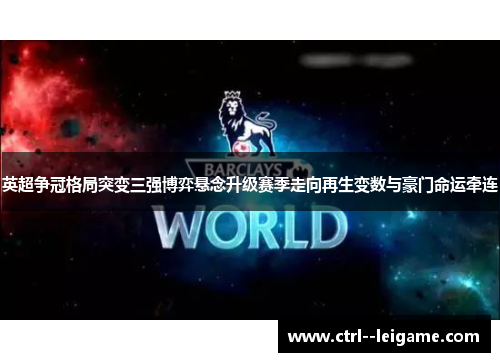 英超争冠格局突变三强博弈悬念升级赛季走向再生变数与豪门命运牵连