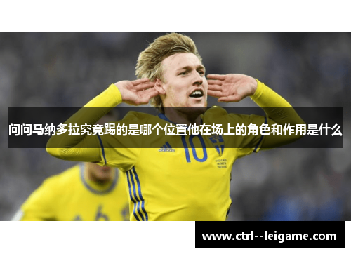 问问马纳多拉究竟踢的是哪个位置他在场上的角色和作用是什么