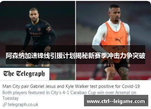 阿森纳加速锋线引援计划揭秘新赛季冲击力争突破