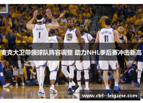 麦克大卫带领球队阵容调整 助力NHL季后赛冲击新高