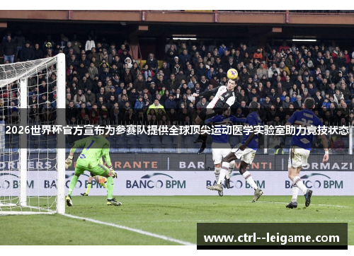 2026世界杯官方宣布为参赛队提供全球顶尖运动医学实验室助力竞技状态