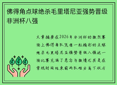 佛得角点球绝杀毛里塔尼亚强势晋级非洲杯八强