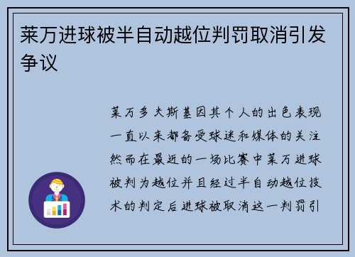 莱万进球被半自动越位判罚取消引发争议