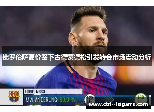 佛罗伦萨高价签下古德蒙德松引发转会市场震动分析