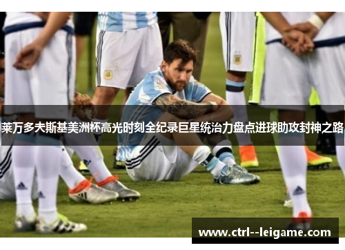 莱万多夫斯基美洲杯高光时刻全纪录巨星统治力盘点进球助攻封神之路 莱万多夫斯基美洲杯高光时刻全纪录巨星统治力盘点进球助攻封神之路
