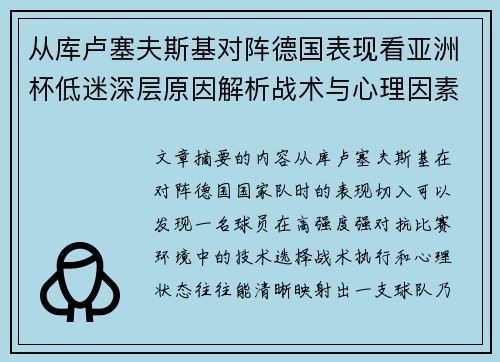 从库卢塞夫斯基对阵德国表现看亚洲杯低迷深层原因解析战术与心理因素 从库卢塞夫斯基对阵德国表现看亚洲杯低迷深层原因解析战术与心理因素