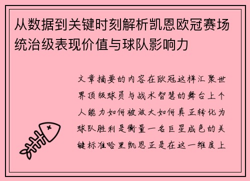 从数据到关键时刻解析凯恩欧冠赛场统治级表现价值与球队影响力 从数据到关键时刻解析凯恩欧冠赛场统治级表现价值与球队影响力
