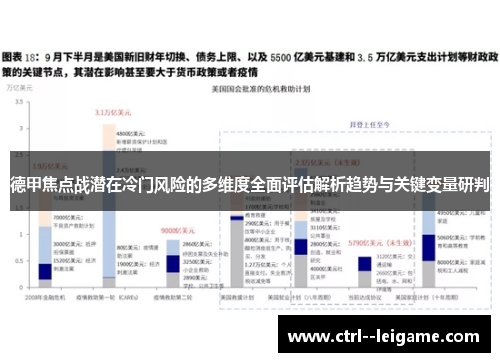 德甲焦点战潜在冷门风险的多维度全面评估解析趋势与关键变量研判 德甲焦点战潜在冷门风险的多维度全面评估解析趋势与关键变量研判