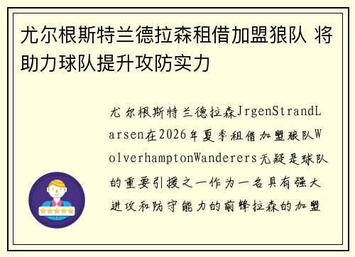 尤尔根斯特兰德拉森租借加盟狼队 将助力球队提升攻防实力