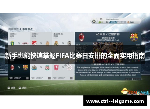 新手也能快速掌握FIFA比赛日安排的全面实用指南 新手也能快速掌握FIFA比赛日安排的全面实用指南