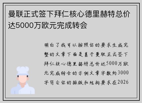 曼联正式签下拜仁核心德里赫特总价达5000万欧元完成转会 曼联正式签下拜仁核心德里赫特总价达5000万欧元完成转会