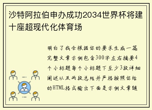 沙特阿拉伯申办成功2034世界杯将建十座超现代化体育场 沙特阿拉伯申办成功2034世界杯将建十座超现代化体育场