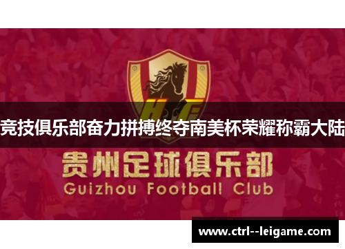 竞技俱乐部奋力拼搏终夺南美杯荣耀称霸大陆 竞技俱乐部奋力拼搏终夺南美杯荣耀称霸大陆