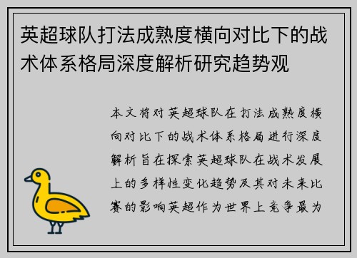 英超球队打法成熟度横向对比下的战术体系格局深度解析研究趋势观 英超球队打法成熟度横向对比下的战术体系格局深度解析研究趋势观