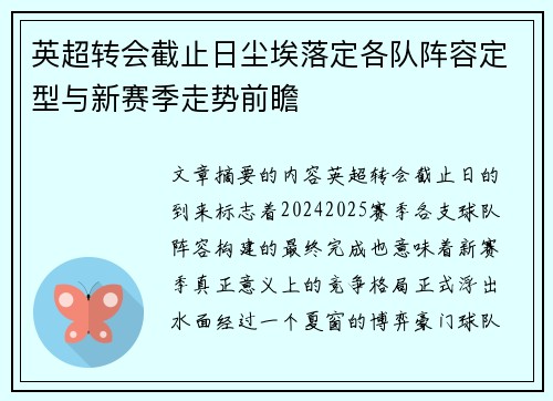 英超转会截止日尘埃落定各队阵容定型与新赛季走势前瞻 英超转会截止日尘埃落定各队阵容定型与新赛季走势前瞻