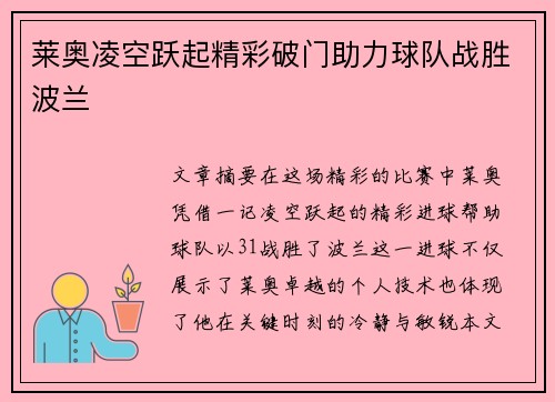 莱奥凌空跃起精彩破门助力球队战胜波兰 莱奥凌空跃起精彩破门助力球队战胜波兰