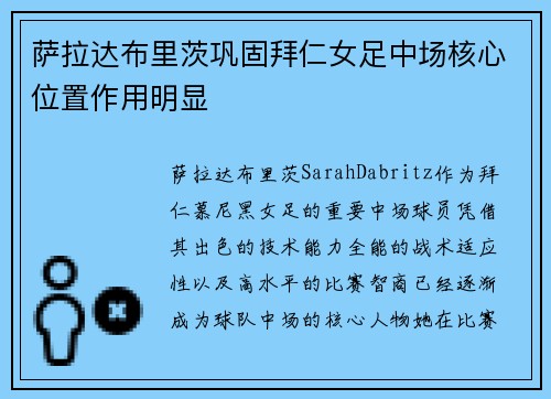 萨拉达布里茨巩固拜仁女足中场核心位置作用明显