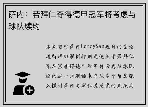 萨内:若拜仁夺得德甲冠军将考虑与球队续约 萨内:若拜仁夺得德甲冠军将考虑与球队续约