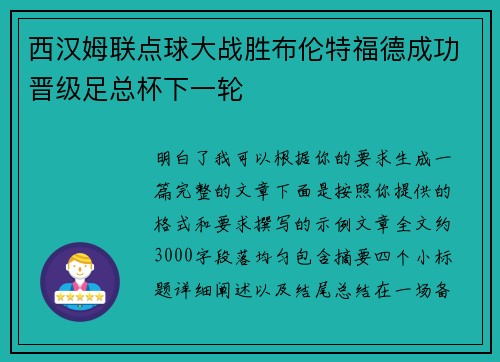 西汉姆联点球大战胜布伦特福德成功晋级足总杯下一轮 西汉姆联点球大战胜布伦特福德成功晋级足总杯下一轮