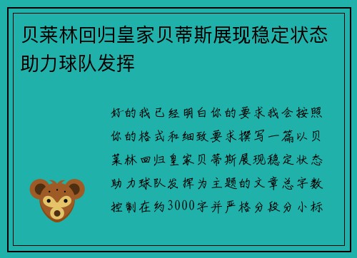 贝莱林回归皇家贝蒂斯展现稳定状态助力球队发挥