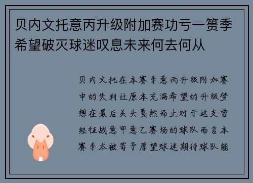 贝内文托意丙升级附加赛功亏一篑季希望破灭球迷叹息未来何去何从
