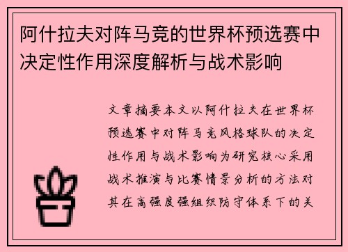 阿什拉夫对阵马竞的世界杯预选赛中决定性作用深度解析与战术影响 阿什拉夫对阵马竞的世界杯预选赛中决定性作用深度解析与战术影响