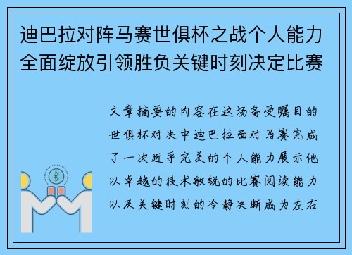 迪巴拉对阵马赛世俱杯之战个人能力全面绽放引领胜负关键时刻决定比赛走向 迪巴拉对阵马赛世俱杯之战个人能力全面绽放引领胜负关键时刻决定比赛走向