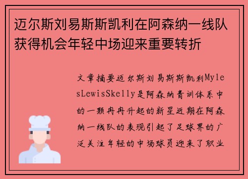 迈尔斯刘易斯斯凯利在阿森纳一线队获得机会年轻中场迎来重要转折