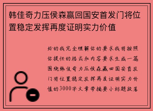 韩佳奇力压侯森赢回国安首发门将位置稳定发挥再度证明实力价值