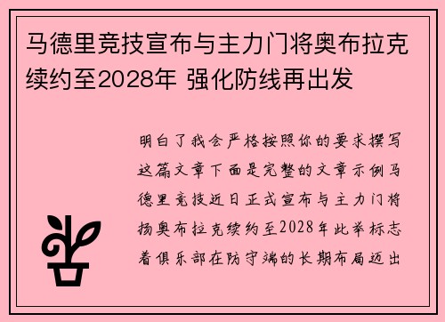 马德里竞技宣布与主力门将奥布拉克续约至2028年 强化防线再出发 马德里竞技宣布与主力门将奥布拉克续约至2028年 强化防线再出发