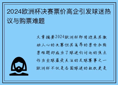 2024欧洲杯决赛票价高企引发球迷热议与购票难题