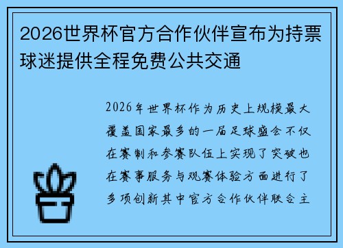 2026世界杯官方合作伙伴宣布为持票球迷提供全程免费公共交通 2026世界杯官方合作伙伴宣布为持票球迷提供全程免费公共交通
