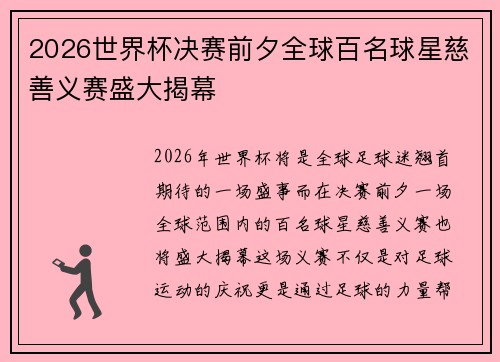 2026世界杯决赛前夕全球百名球星慈善义赛盛大揭幕 2026世界杯决赛前夕全球百名球星慈善义赛盛大揭幕