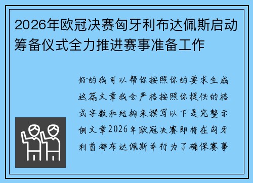 2026年欧冠决赛匈牙利布达佩斯启动筹备仪式全力推进赛事准备工作