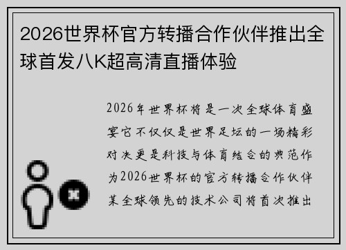 2026世界杯官方转播合作伙伴推出全球首发八K超高清直播体验