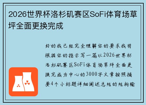2026世界杯洛杉矶赛区SoFi体育场草坪全面更换完成 2026世界杯洛杉矶赛区SoFi体育场草坪全面更换完成