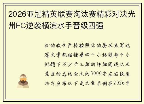 2026亚冠精英联赛淘汰赛精彩对决光州FC逆袭横滨水手晋级四强