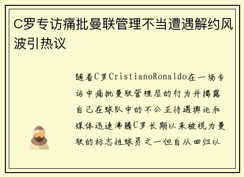C罗专访痛批曼联管理不当遭遇解约风波引热议 C罗专访痛批曼联管理不当遭遇解约风波引热议