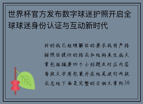 世界杯官方发布数字球迷护照开启全球球迷身份认证与互动新时代