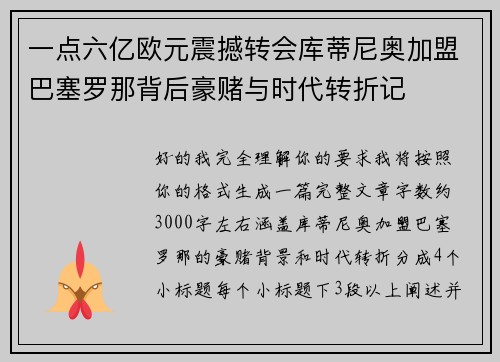 一点六亿欧元震撼转会库蒂尼奥加盟巴塞罗那背后豪赌与时代转折记 一点六亿欧元震撼转会库蒂尼奥加盟巴塞罗那背后豪赌与时代转折记