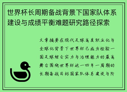 世界杯长周期备战背景下国家队体系建设与成绩平衡难题研究路径探索 世界杯长周期备战背景下国家队体系建设与成绩平衡难题研究路径探索