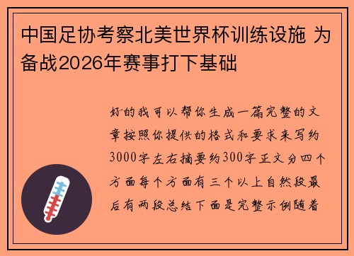 中国足协考察北美世界杯训练设施 为备战2026年赛事打下基础 中国足协考察北美世界杯训练设施 为备战2026年赛事打下基础