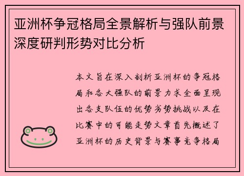 亚洲杯争冠格局全景解析与强队前景深度研判形势对比分析 亚洲杯争冠格局全景解析与强队前景深度研判形势对比分析