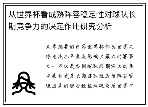 从世界杯看成熟阵容稳定性对球队长期竞争力的决定作用研究分析 从世界杯看成熟阵容稳定性对球队长期竞争力的决定作用研究分析