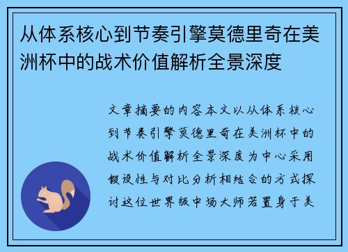 从体系核心到节奏引擎莫德里奇在美洲杯中的战术价值解析全景深度 从体系核心到节奏引擎莫德里奇在美洲杯中的战术价值解析全景深度